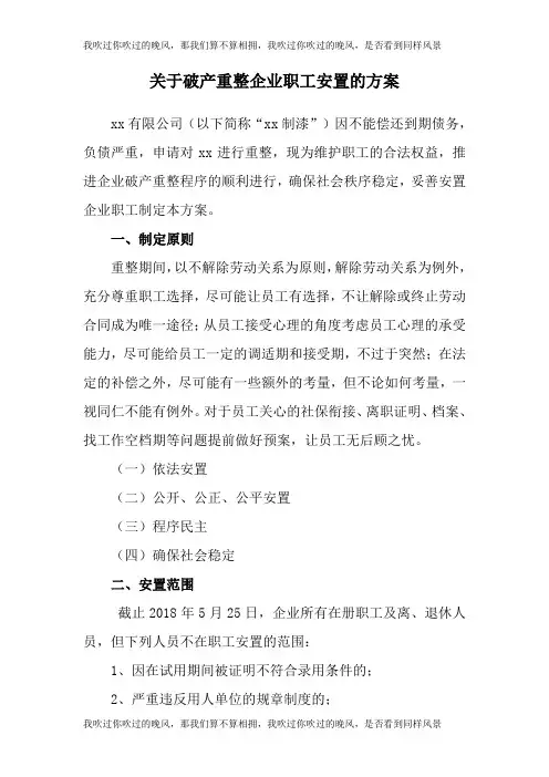 破产企业职工 安置