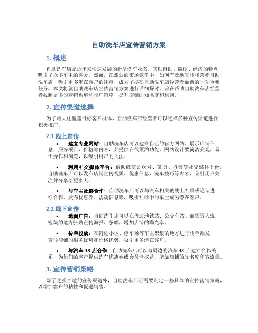 自助洗车店宣传营销方案