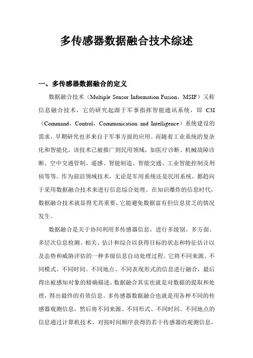 多传感器数据融合技术综述