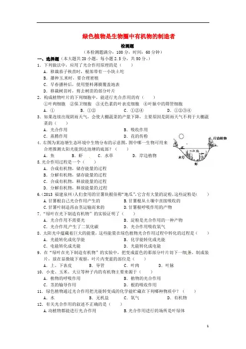 七年级生物上册 3.4 绿色植物是生物圈中有机物的制造者习题1 (新版)新人教版