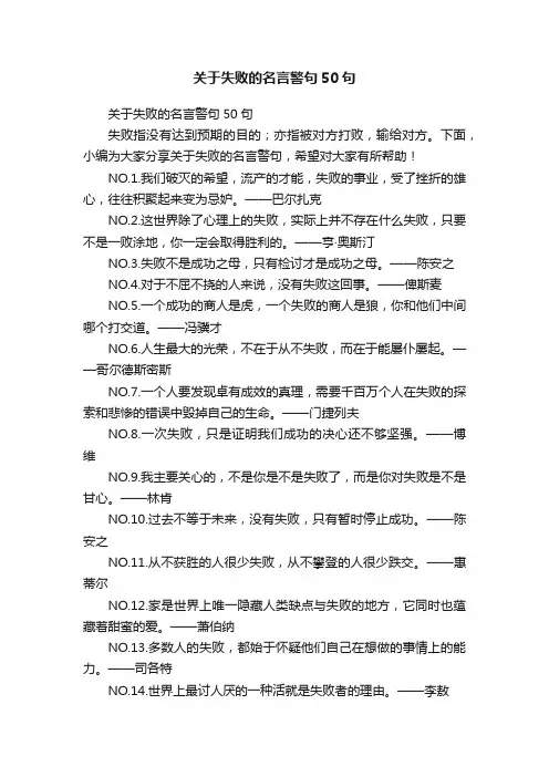 关于失败的名言警句50句 2