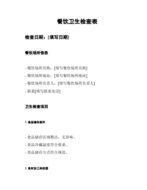 餐饮卫生检查表