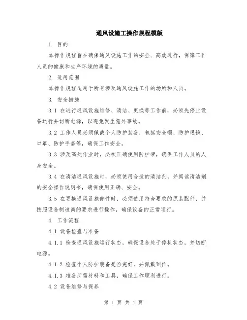 通风设施工操作规程模版