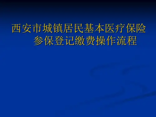 西安市城镇居民基本医疗保险参保登记缴费操作流程PPT课件