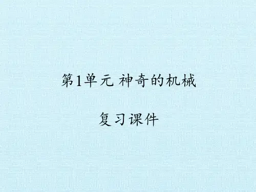 五年级下册科学第1单元神奇的机械苏教版