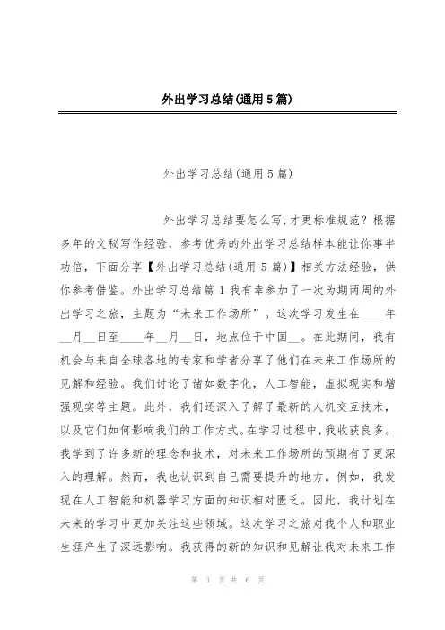 外出学习总结(通用5篇)