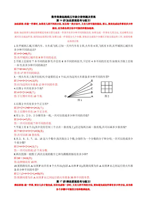 奥赛起跑线五年级分册-加法原理和乘法原理