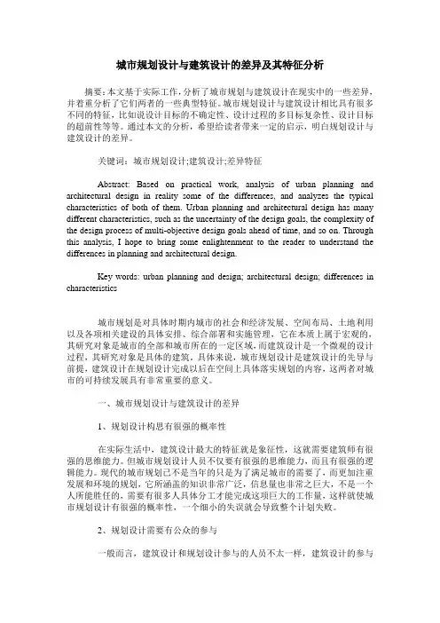 城市规划设计与建筑设计的差异及其特征分析