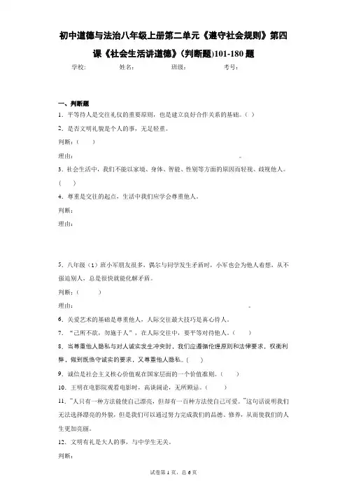 初中道德与法治八年级上册第二单元《遵守社会规则》第四课《社会生活讲道德》(判断题)101-180题