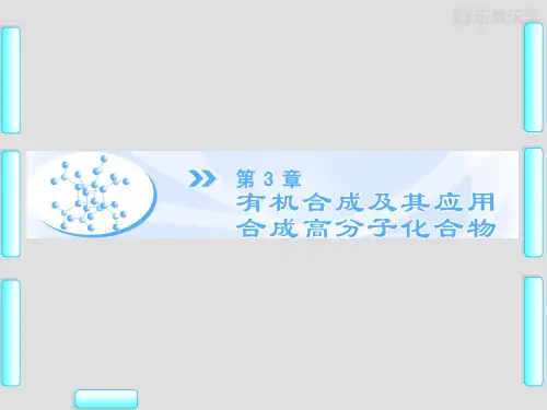 鲁科版高中化学选修五课件第3章第1节有机化合物的合成第1课时