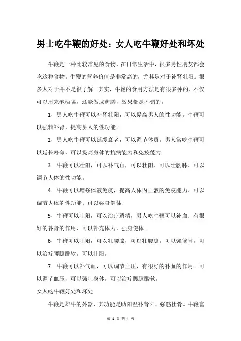 男士吃牛鞭的好处：女人吃牛鞭好处和坏处