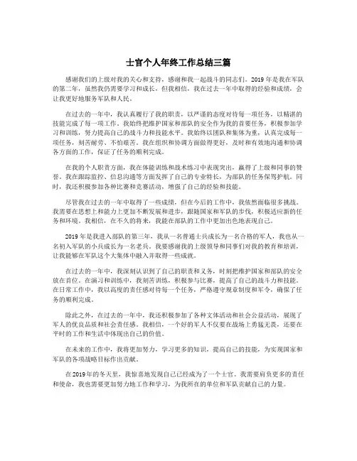 士官个人年终工作总结三篇