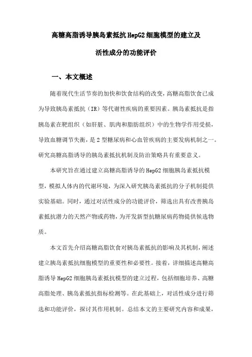 高糖高脂诱导胰岛素抵抗HepG2细胞模型的建立及活性成分的功能评价