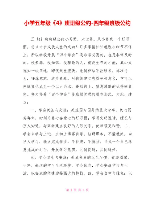小学五年级《4》班班级公约四年级班级公约