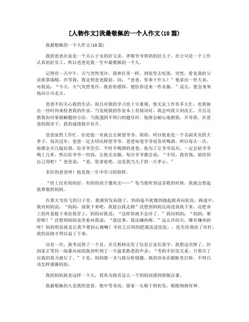 [人物作文]我最敬佩的一个人作文(10篇)