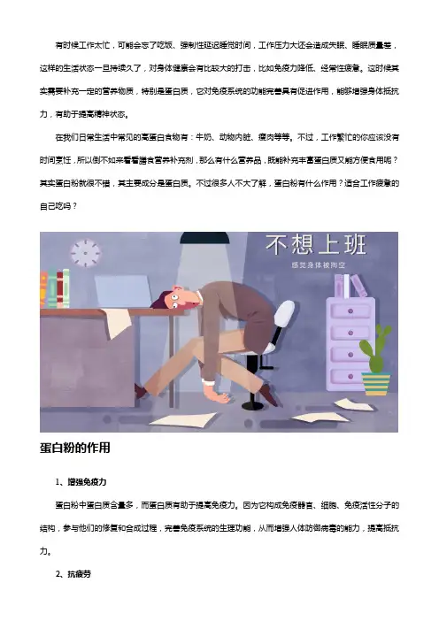 工作太忙好疲惫？来看看蛋白粉有什么作用,对你有帮助