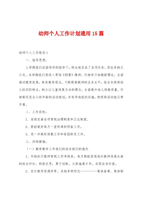 幼师个人工作计划通用15篇