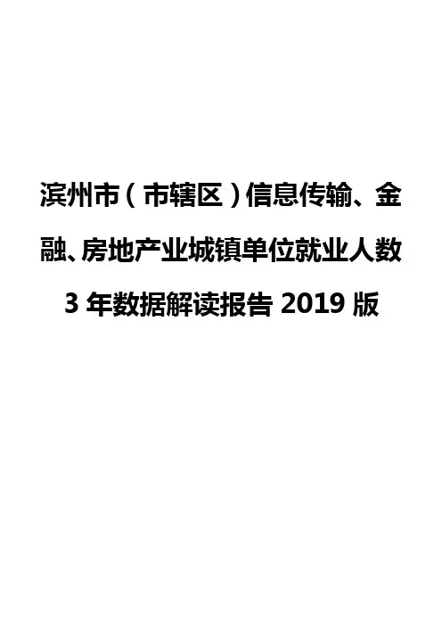 滨州市(市辖区)信息传输、金融、房地产业城镇单位就业人数3年数据解读报告2019版