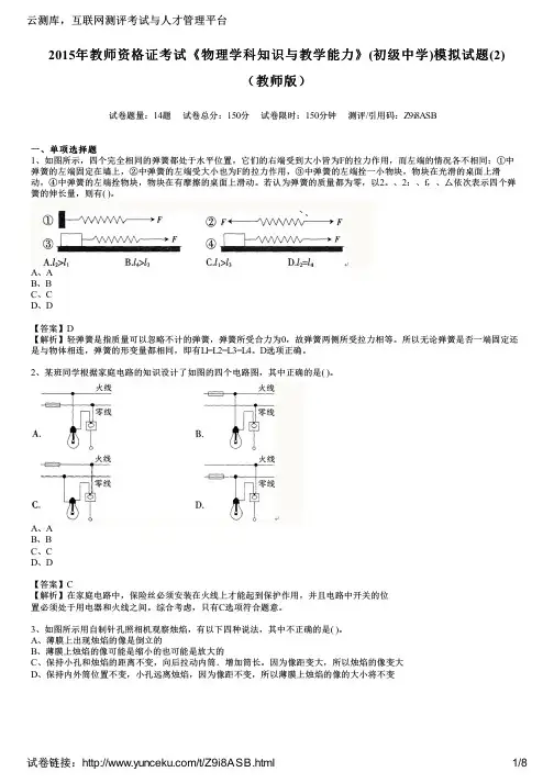 2015年教师资格证考试《物理学科知识与教学能力》(初级中学)模拟试题(2)(教师版)