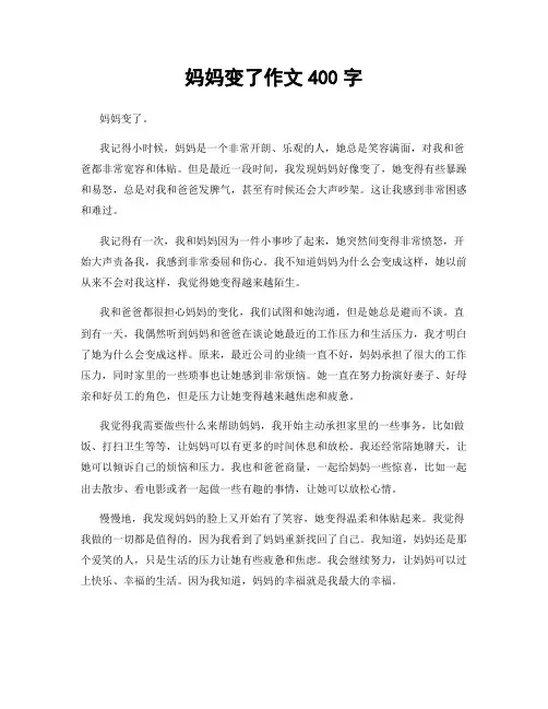 妈妈变了作文400字
