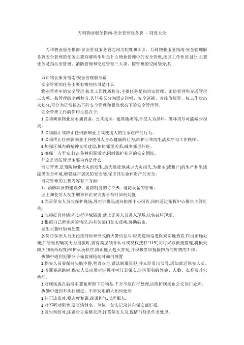 万科物业服务指南-安全管理服务篇 - 制度大全_1