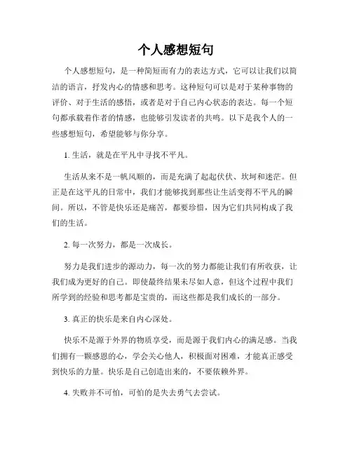 个人感想短句