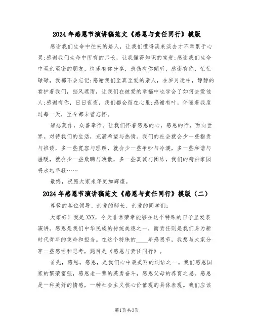 2024年感恩节演讲稿范文《感恩与责任同行》模版（二篇）