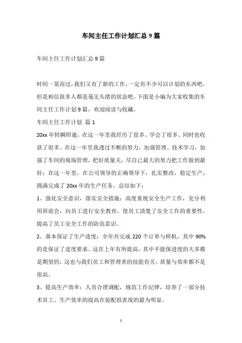 2021车间主任工作计划汇总9篇
