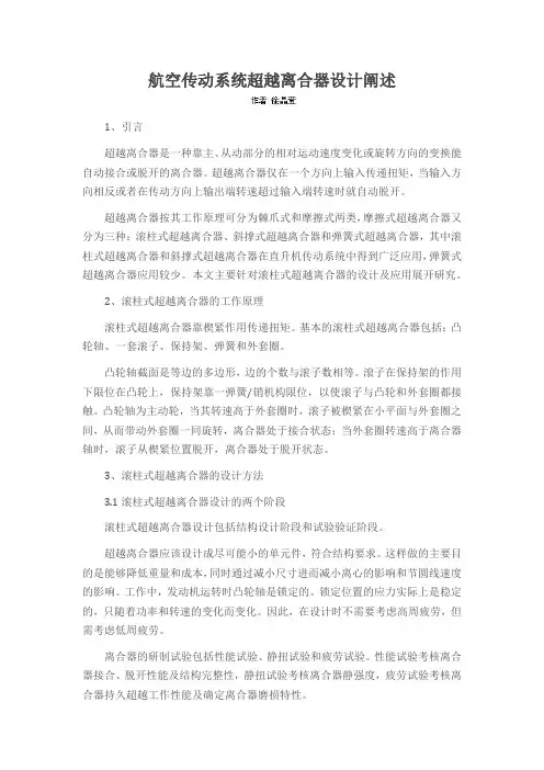 航空传动系统超越离合器设计阐述