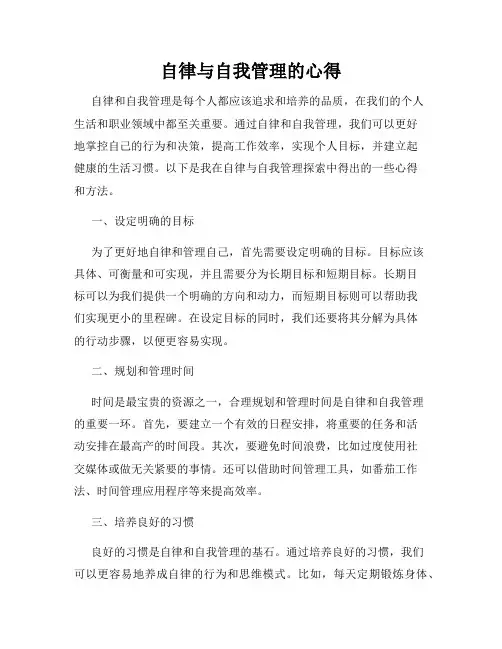 自律与自我管理的心得