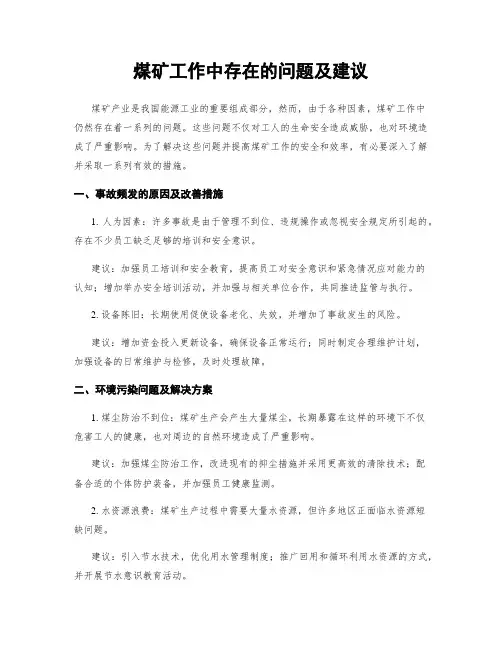 煤矿工作中存在的问题及建议 (3)