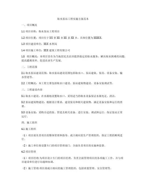 取水泵站工程实施方案范本