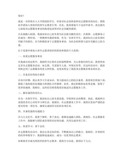 学生青年志愿者申请书
