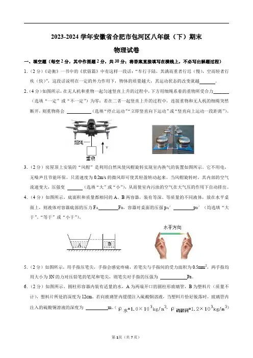 2023-2024学年安徽省合肥市包河区八年级(下)期末物理试卷及答案解析
