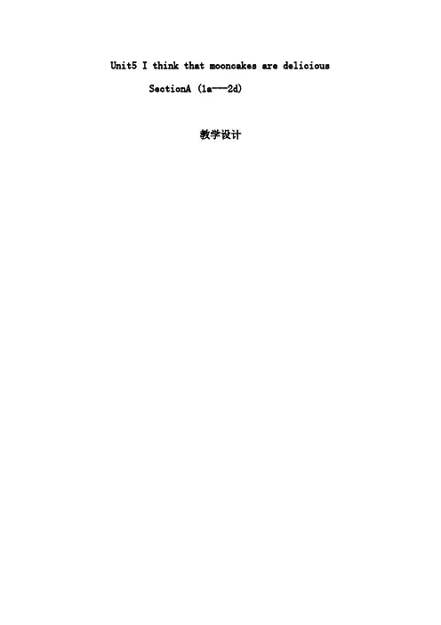 初中英语_I think that mooncakes are delicious教学设计学情分析教材分析课后反思