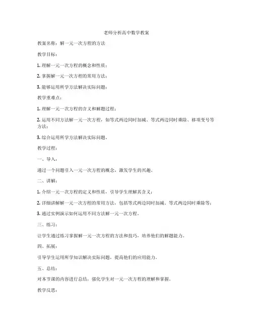 老师分析高中数学教案