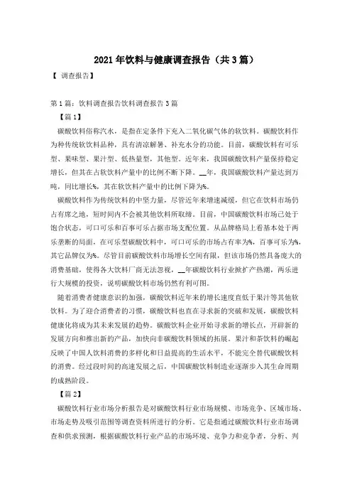 2021年饮料与健康调查报告(共3篇)