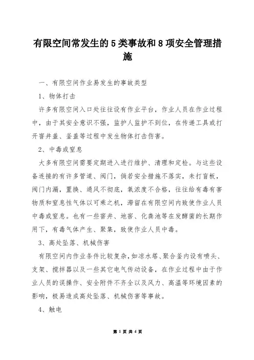 有限空间常发生的5类事故和8项安全管理措施
