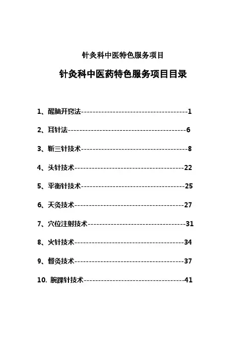 针灸科中医特色服务项目