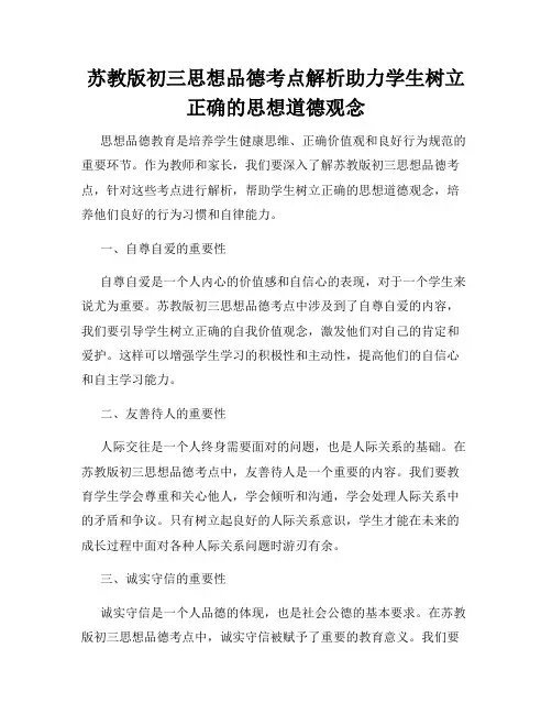 苏教版初三思想品德考点解析助力学生树立正确的思想道德观念
