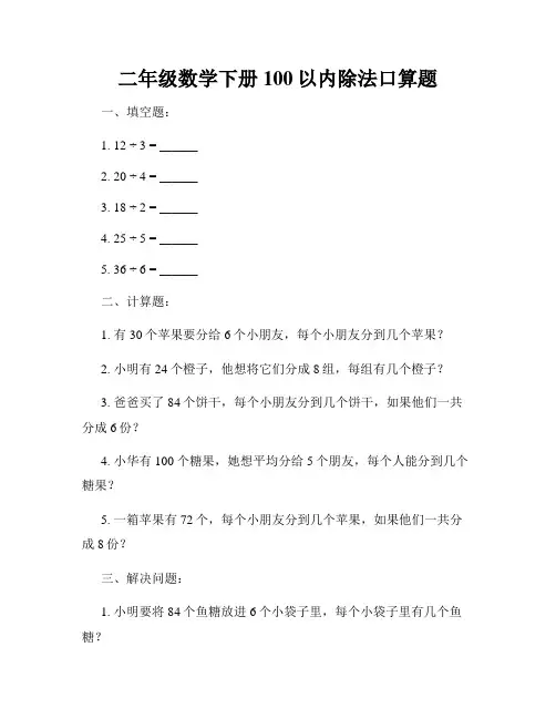 二年级数学下册100以内除法口算题
