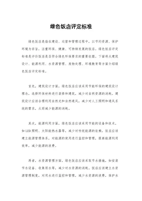 绿色饭店评定标准