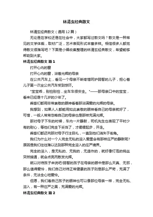 林清玄经典散文（通用12篇）