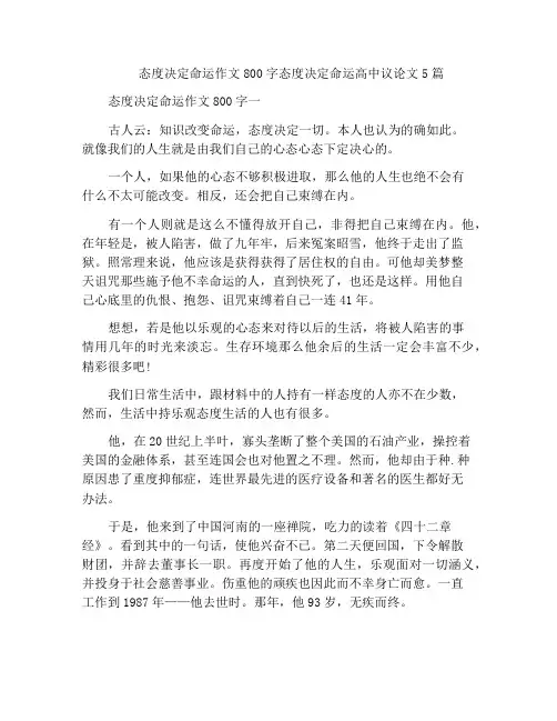 中小学优选作文态度决定命运作文800字态度决定命运高中议论文5篇