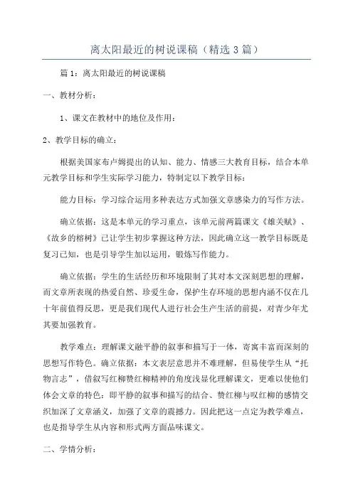 离太阳最近的树说课稿(精选3篇)