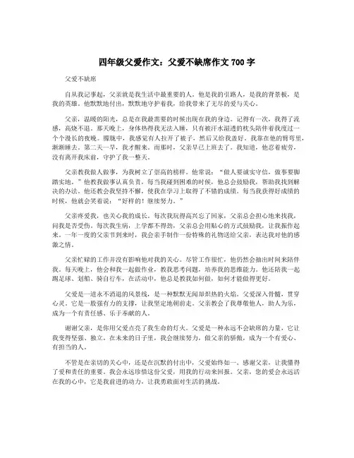 四年级父爱作文：父爱不缺席作文700字