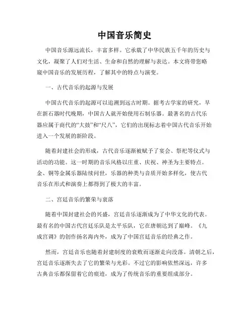 中国音乐简史