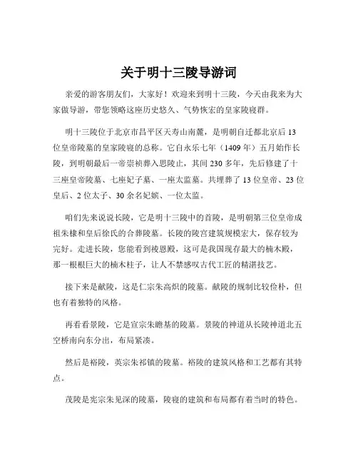 关于明十三陵导游词