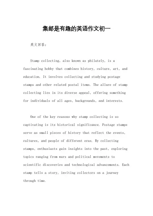 集邮是有趣的英语作文初一