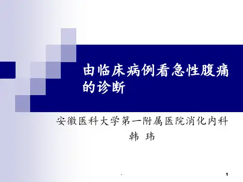 急性腹痛病例PPT课件
